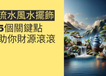 風水擺飾流水的秘密:5個關鍵點助你財源滾滾