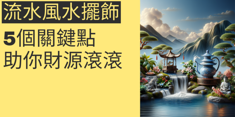 風水擺飾流水的秘密:5個關鍵點助你財源滾滾