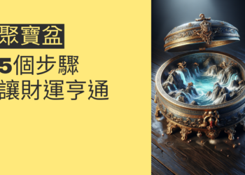 揭秘聚寶盆水的風水秘密:5個步驟讓財運亨通