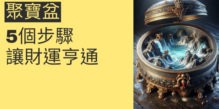 揭秘聚寶盆水的風水秘密:5個步驟讓財運亨通