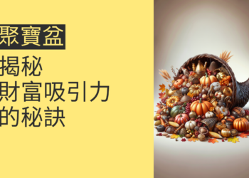 揭秘財富吸引力:4個聚寶盆流水風水秘訣