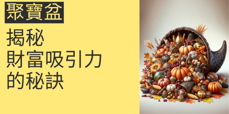 揭秘財富吸引力:4個聚寶盆流水風水秘訣