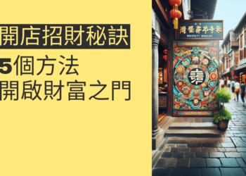開啟財富之門:5個開店招財秘訣揭露