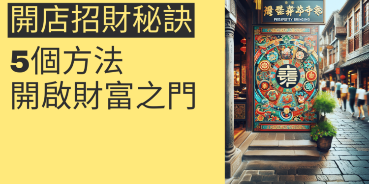 開啟財富之門:5個開店招財秘訣揭露