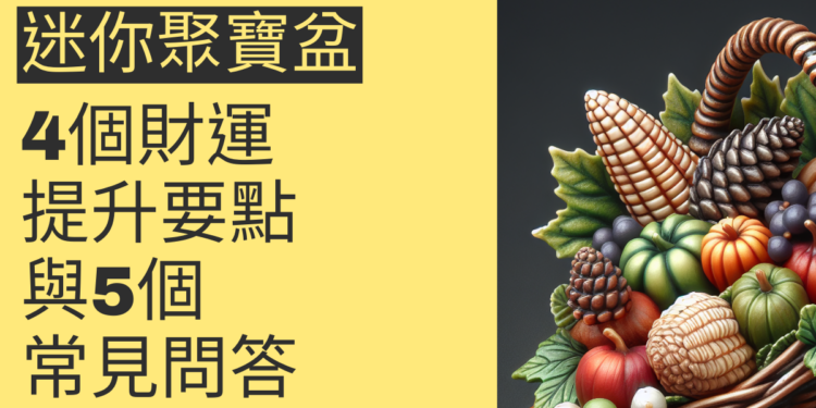 迷你聚寶盆的秘密:4個財運提升要點與5個常見問答