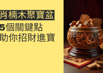 揭秘肖楠木聚寶盆:5個關鍵點助你招財進寶