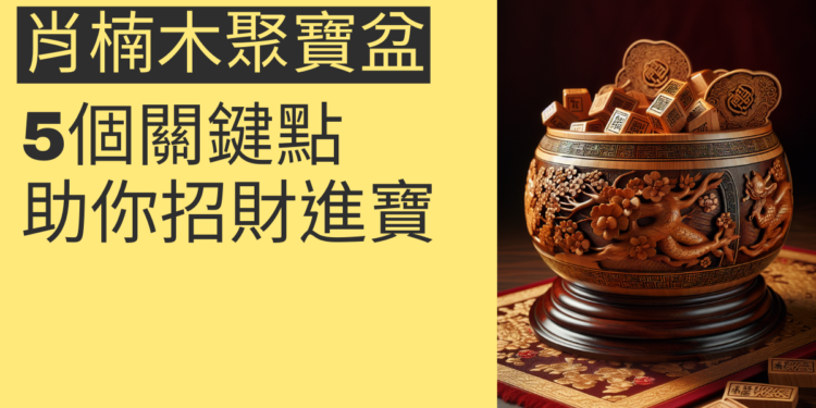 揭秘肖楠木聚寶盆:5個關鍵點助你招財進寶