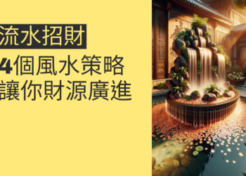 流水招財的秘密：4個風水策略讓你財源廣進