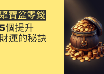 揭秘聚寶盆零錢的奧秘:5個提升財運的秘訣