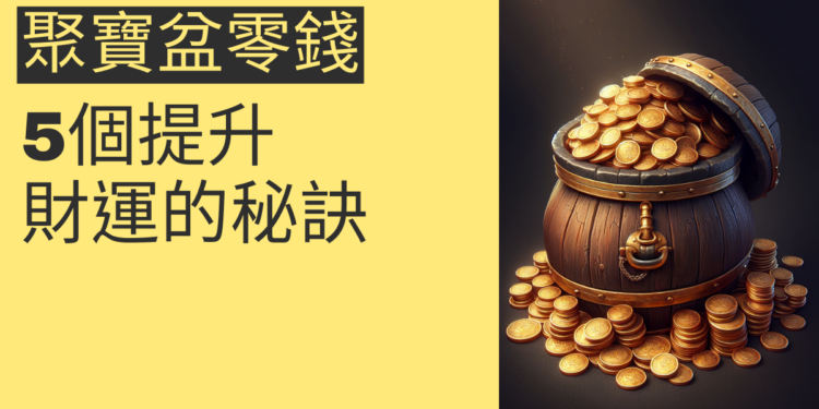 揭秘聚寶盆零錢的奧秘:5個提升財運的秘訣