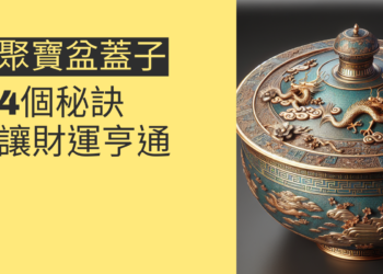 揭秘聚寶盆蓋子:4個秘訣讓財運亨通