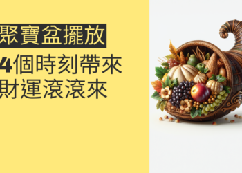 揭秘聚寶盆擺放時辰:4個時刻帶來財運滾滾來