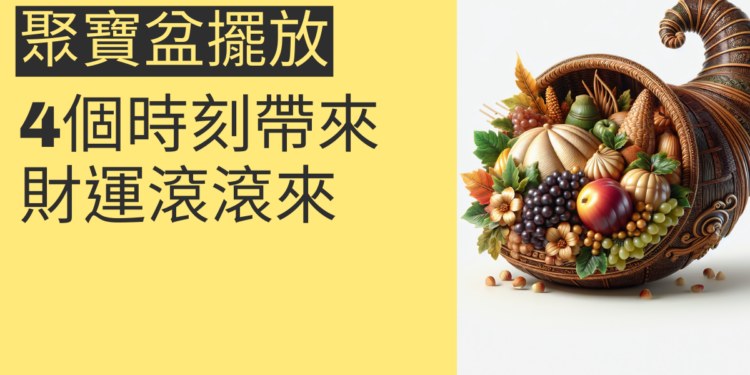 揭秘聚寶盆擺放時辰:4個時刻帶來財運滾滾來