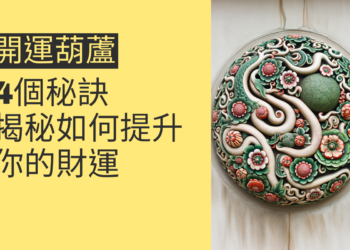 開運葫蘆的神秘力量:4個秘訣揭秘如何提升你的財運