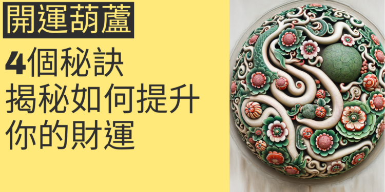 開運葫蘆的神秘力量:4個秘訣揭秘如何提升你的財運