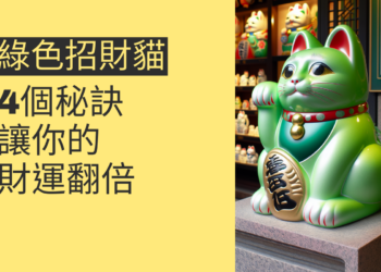 揭秘綠色招財貓:4個秘訣讓你的財運翻倍