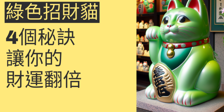 揭秘綠色招財貓:4個秘訣讓你的財運翻倍