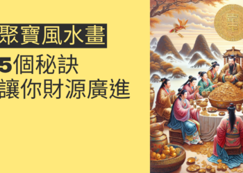 揭秘聚寶盆風水畫:5個秘訣讓你財源廣進