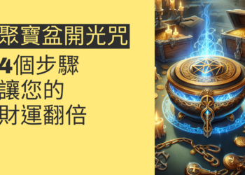 揭秘聚寶盆開光咒:4個步驟讓您的財運翻倍