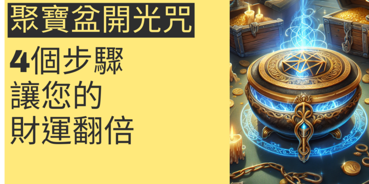 揭秘聚寶盆開光咒:4個步驟讓您的財運翻倍