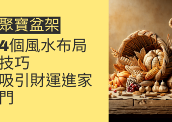 聚寶盆架的秘密:4個風水布局技巧,吸引財運進家門
