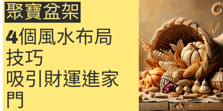 聚寶盆架的秘密:4個風水布局技巧,吸引財運進家門
