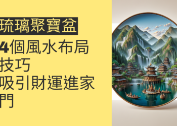 揭秘琉璃聚寶盆:4大風水秘訣助你財運亨通