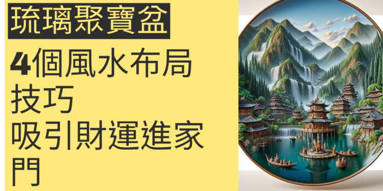 揭秘琉璃聚寶盆:4大風水秘訣助你財運亨通