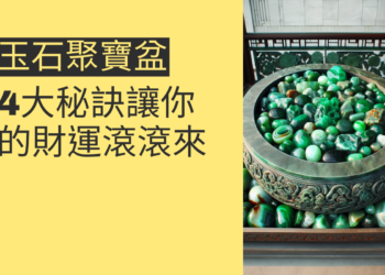 揭秘玉石聚寶盆:4大秘訣讓你的財運滾滾來
