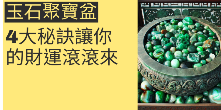 揭秘玉石聚寶盆:4大秘訣讓你的財運滾滾來