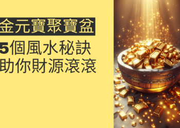 揭秘金元寶聚寶盆:5個風水秘訣助你財源滾滾