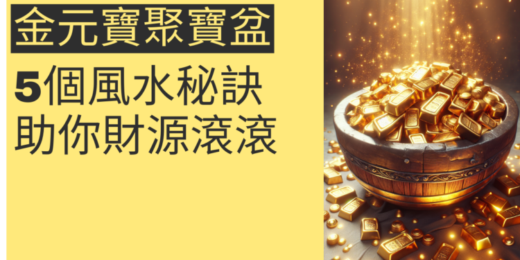 揭秘金元寶聚寶盆:5個風水秘訣助你財源滾滾