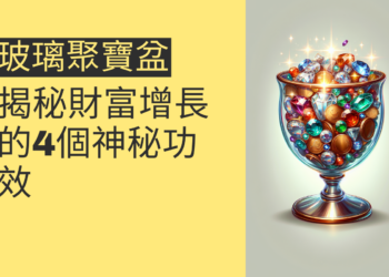 揭秘財富增長:玻璃聚寶盆的4個神秘功效