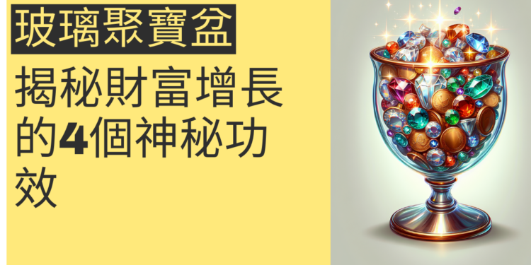 揭秘財富增長:玻璃聚寶盆的4個神秘功效