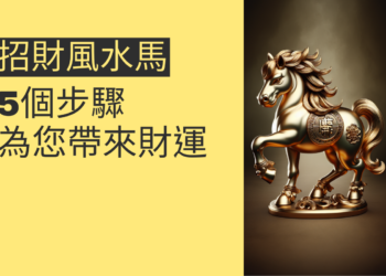 揭秘風水秘訣:5個步驟讓招財風水馬為您帶來財運