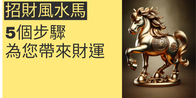 揭秘風水秘訣:5個步驟讓招財風水馬為您帶來財運