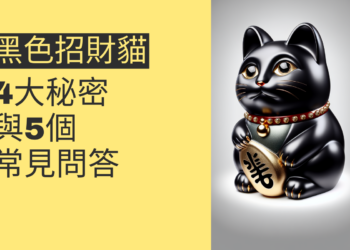 揭秘黑色招財貓的神秘力量:4大秘密與5個常見問答