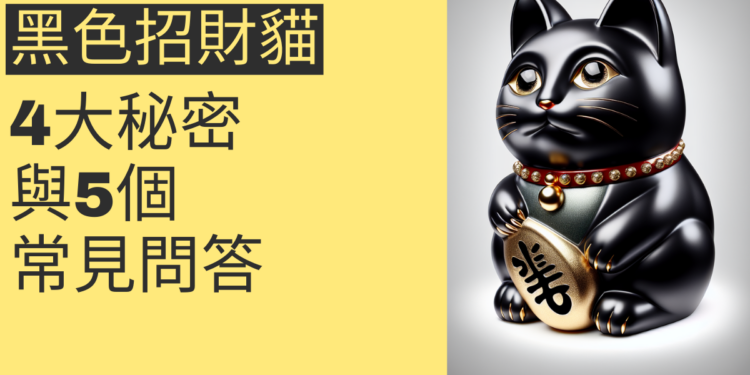 揭秘黑色招財貓的神秘力量:4大秘密與5個常見問答