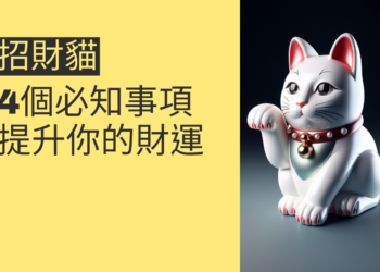揭秘招財貓的動手祕訣:4個必知事項提升你的財運