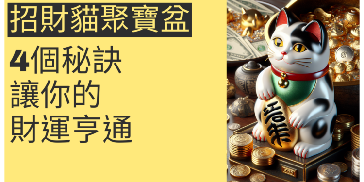 揭秘招財貓聚寶盆:4個秘訣讓你的財運亨通