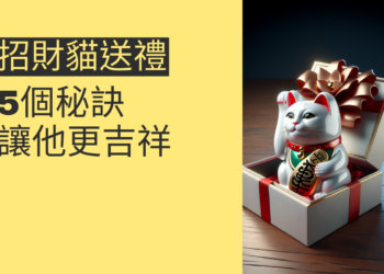 5個秘訣讓你的招財貓送禮更吉祥