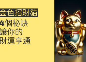金色招財貓的奧秘:4個秘訣讓你的財運亨通