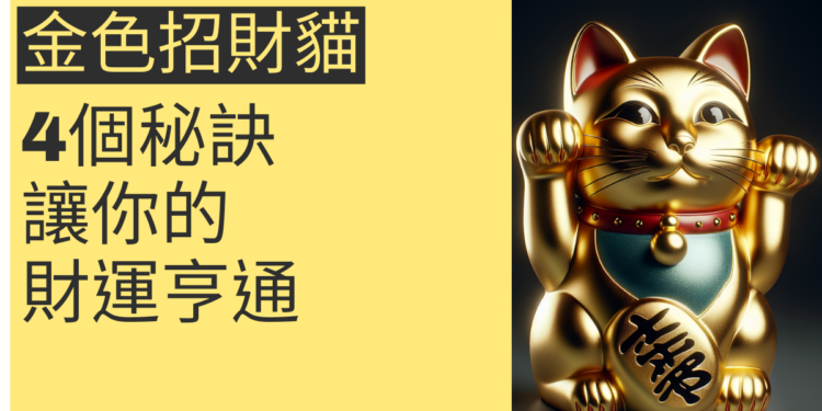 金色招財貓的奧秘:4個秘訣讓你的財運亨通
