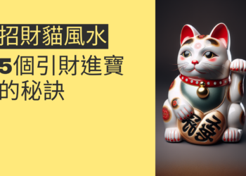 引財進寶的秘訣:5個必知的招財貓風水配置方法