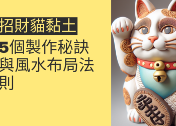 揭秘招財貓黏土:5個製作秘訣與風水布局法則