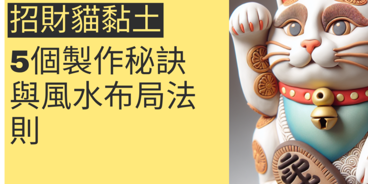 揭秘招財貓黏土:5個製作秘訣與風水布局法則