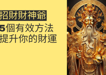 引財進寶:如何透過招財財神爺提升你的財運?5個有效方法