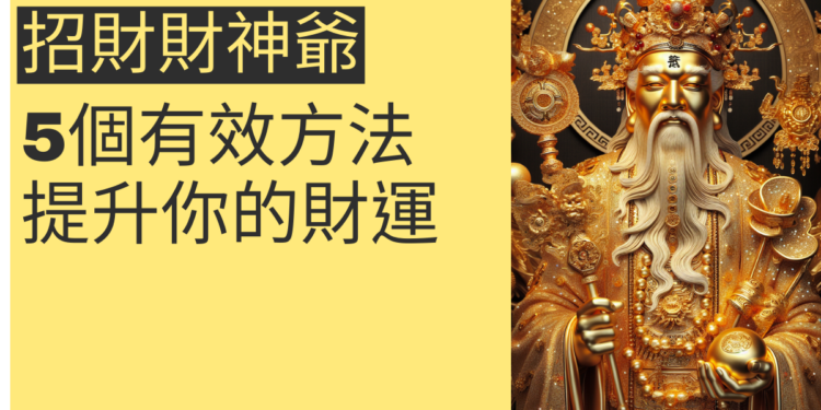 引財進寶：如何透過招財財神爺提升你的財運？5個有效方法