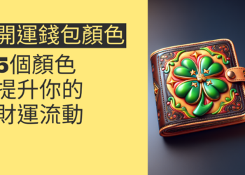 揭秘開運錢包顏色:5個顏色提升你的財運流動