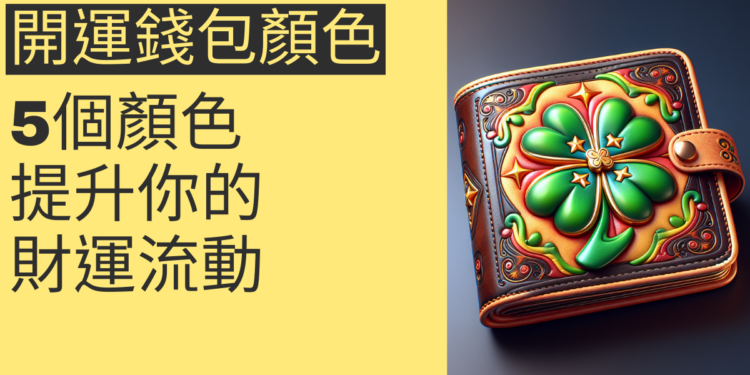 揭秘開運錢包顏色:5個顏色提升你的財運流動